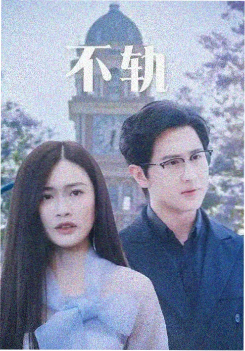 温情剧集《慢火车》海报